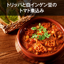 トリッパと白インゲン豆のトマト煮込み