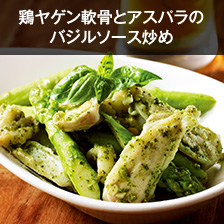 鶏ヤゲン軟骨とアスパラのバジルソース炒め