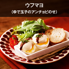 ウフマヨ（ゆで玉子のアンチョビのせ）