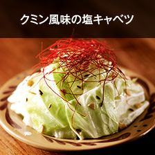 クミン風味の塩キャベツ