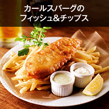 カールスバーグのフィッシュ&チップス
