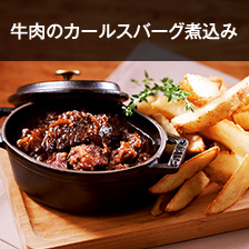 牛肉のカールスバーグ煮込み