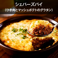 シェパーズパイ（ひき肉とマッシュポテトのグラタン）
