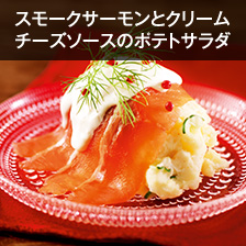 スモークサーモンとクリームチーズソースのポテトサラダ