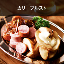カリーブルスト