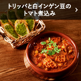 トリッパと白インゲン豆のトマト煮込み