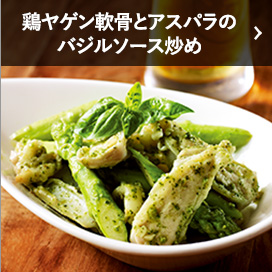 鶏ヤゲン軟骨とアスパラのバジルソース炒め