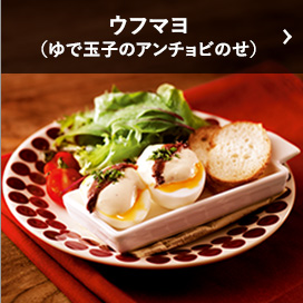 ウフマヨ（ゆで玉子のアンチョビのせ）