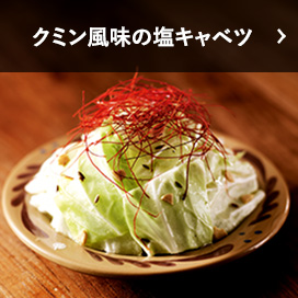 クミン風味の塩キャベツ