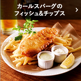 カールスバーグのフィッシュ&チップス