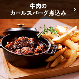 牛肉のカールスバーグ煮込み