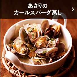 あさりのカールスバーグ蒸し