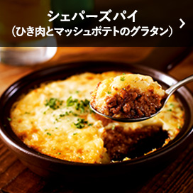シェパーズパイ（ひき肉とマッシュポテトのグラタン）