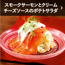 スモークサーモンとクリームチーズソースのポテトサラダ